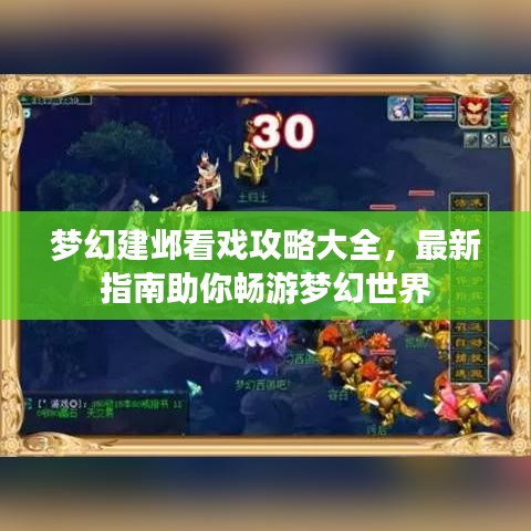 夢(mèng)幻建鄴看戲攻略大全，最新指南助你暢游夢(mèng)幻世界