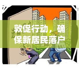 敦促行動，確保新居民落戶融入社區(qū)，共創(chuàng)和諧家園新篇章