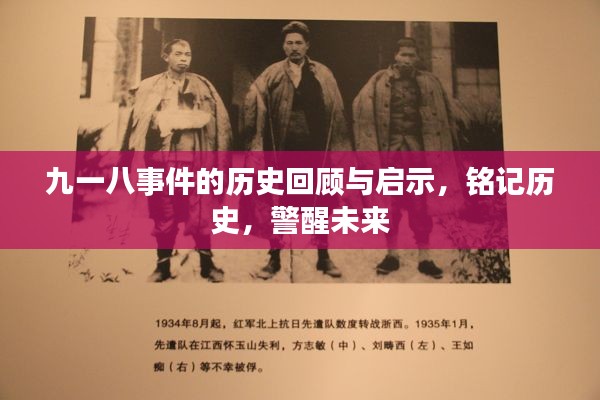 九一八事件的歷史回顧與啟示，銘記歷史，警醒未來