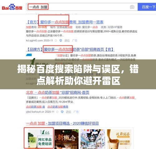 揭秘百度搜索陷阱與誤區(qū)，錯點解析助你避開雷區(qū)