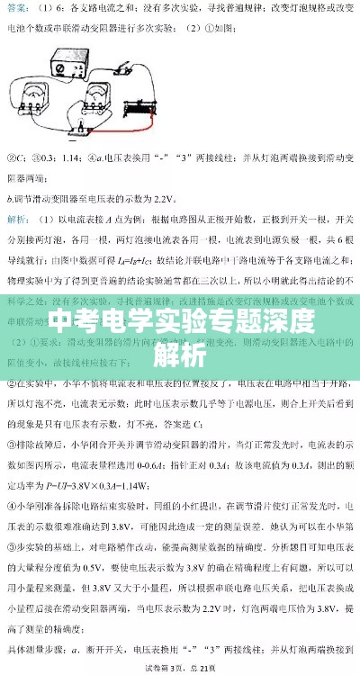 中考電學(xué)實驗專題深度解析