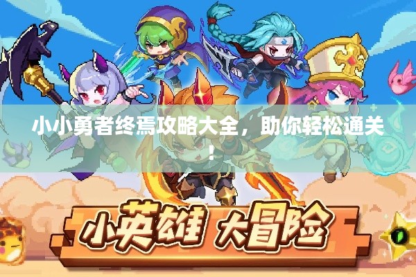 小小勇者終焉攻略大全，助你輕松通關(guān)！