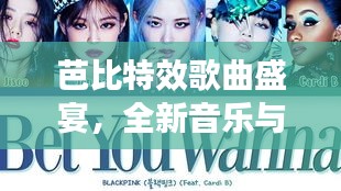 芭比特效歌曲盛宴，全新音樂(lè)與歌詞全收錄！