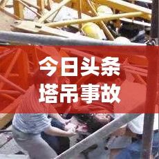 今日頭條塔吊事故震驚社會(huì)，事故原因及關(guān)注焦點(diǎn)揭秘