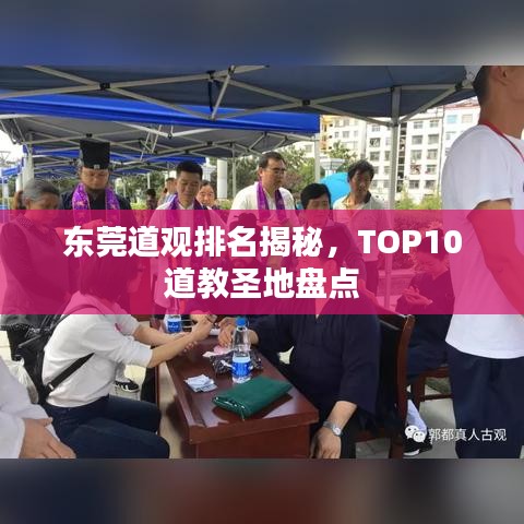 東莞道觀排名揭秘，TOP10道教圣地盤點