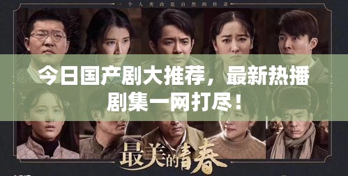 今日國(guó)產(chǎn)劇大推薦，最新熱播劇集一網(wǎng)打盡！
