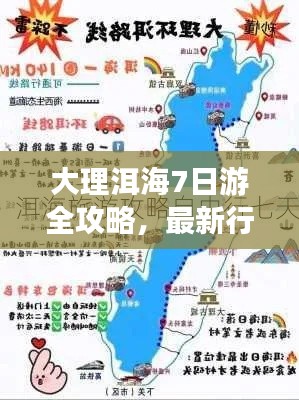 大理洱海7日游全攻略，最新行程一網(wǎng)打盡！