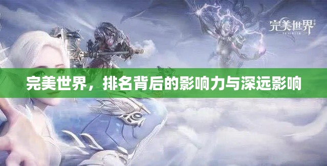 完美世界，排名背后的影響力與深遠(yuǎn)影響