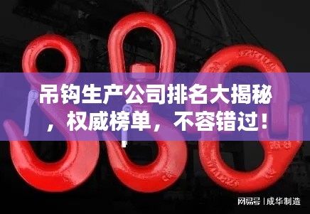 吊鉤生產(chǎn)公司排名大揭秘，權(quán)威榜單，不容錯過！