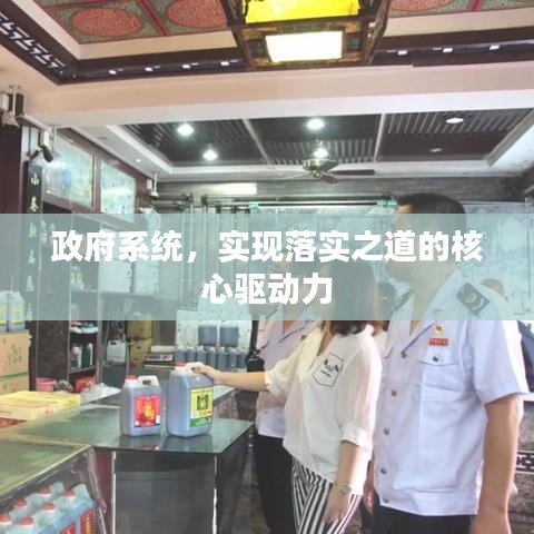 政府系統(tǒng)，實(shí)現(xiàn)落實(shí)之道的核心驅(qū)動(dòng)力