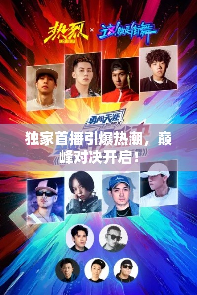 獨家首播引爆熱潮，巔峰對決開啟！