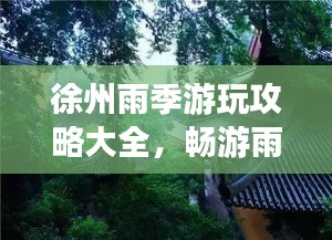 徐州雨季游玩攻略大全，暢游雨中之城！