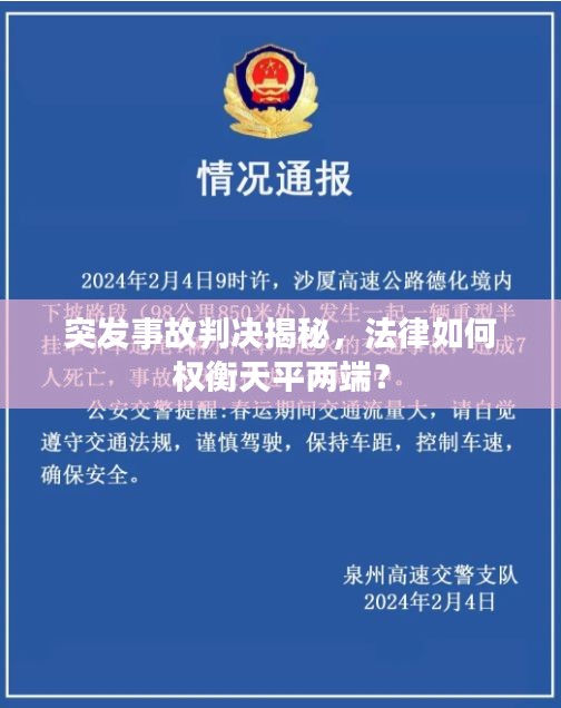 突發(fā)事故判決揭秘，法律如何權(quán)衡天平兩端？