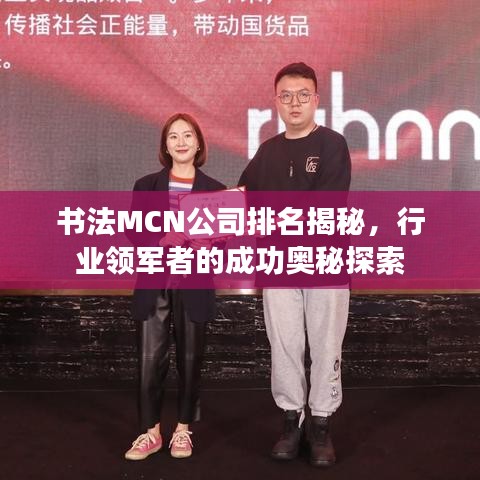 書法MCN公司排名揭秘，行業(yè)領軍者的成功奧秘探索