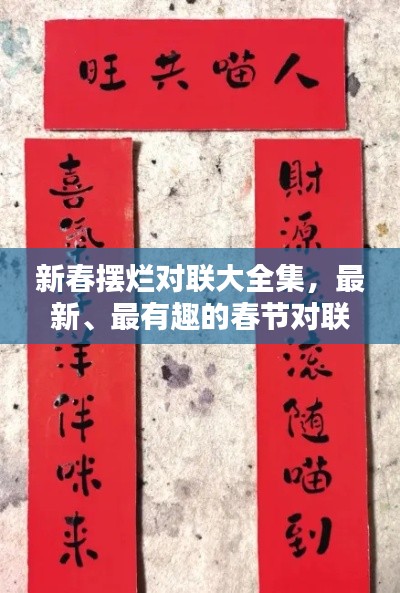 新春擺爛對聯(lián)大全集，最新、最有趣的春節(jié)對聯(lián)匯總