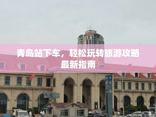 青島站下車，輕松玩轉(zhuǎn)旅游攻略最新指南