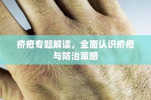 疥瘡專題解讀，全面認(rèn)識疥瘡與防治策略