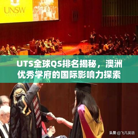 UTS全球QS排名揭秘，澳洲優(yōu)秀學(xué)府的國際影響力探索