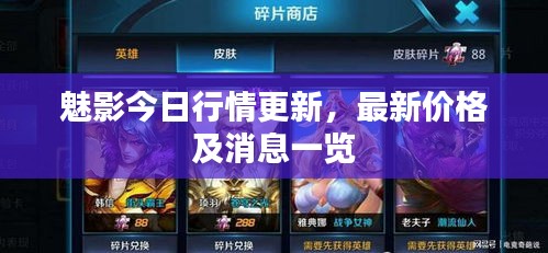 魅影今日行情更新，最新價格及消息一覽