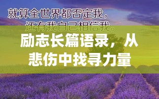 勵(lì)志長篇語錄，從悲傷中找尋力量，勇敢前行！