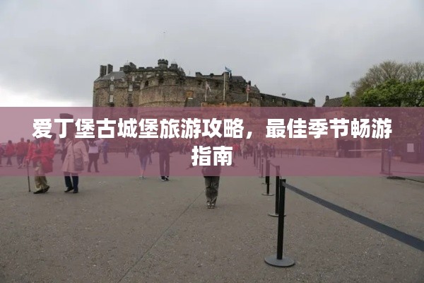 愛丁堡古城堡旅游攻略，最佳季節(jié)暢游指南