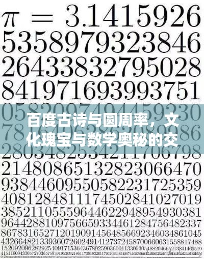 百度古詩與圓周率，文化瑰寶與數(shù)學(xué)奧秘的交融探尋