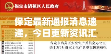 保定最新通報(bào)消息速遞，今日更新資訊匯總