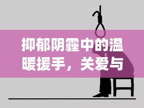 抑郁陰霾中的溫暖援手，關(guān)愛與希望的力量