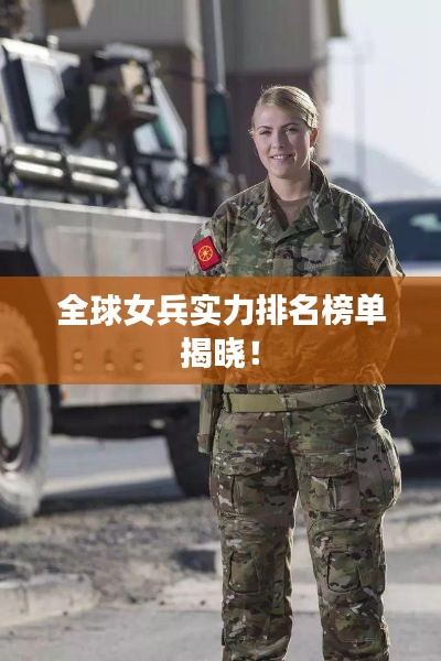 全球女兵實(shí)力排名榜單揭曉！
