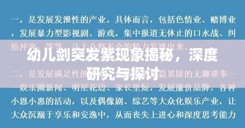 幼兒劍突發(fā)紫現(xiàn)象揭秘，深度研究與探討