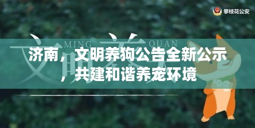 濟(jì)南，文明養(yǎng)狗公告全新公示，共建和諧養(yǎng)寵環(huán)境