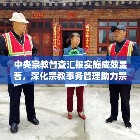 中央宗教督查匯報實(shí)施成效顯著，深化宗教事務(wù)管理助力宗教和諧共生新篇章