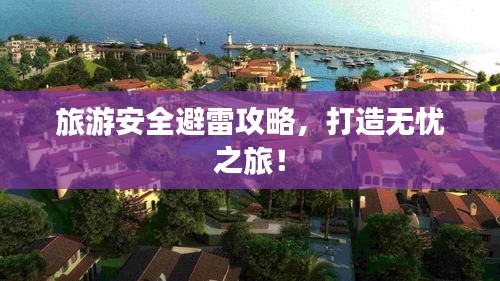 旅游安全避雷攻略，打造無憂之旅！