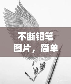 不斷鉛筆圖片，簡(jiǎn)單象征背后的深意