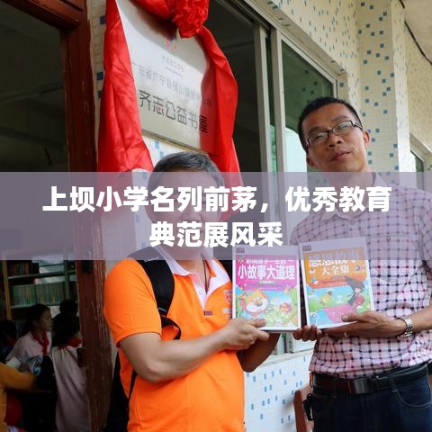 上壩小學(xué)名列前茅，優(yōu)秀教育典范展風(fēng)采