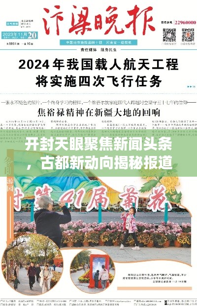 開封天眼聚焦新聞頭條，古都新動向揭秘報道