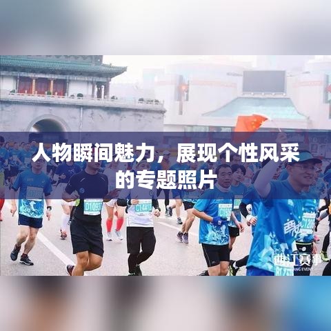 人物瞬間魅力，展現個性風采的專題照片