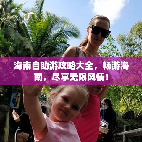 海南自助游攻略大全，暢游海南，盡享無限風(fēng)情！