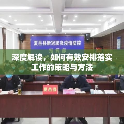 深度解讀，如何有效安排落實(shí)工作的策略與方法