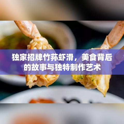 獨(dú)家招牌竹蓀蝦滑，美食背后的故事與獨(dú)特制作藝術(shù)