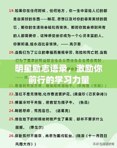 明星勵志語錄，激勵你前行的學習力量