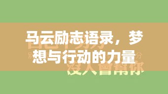 馬云勵志語錄，夢想與行動的力量