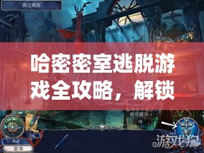 哈密密室逃脫游戲全攻略，解鎖神秘空間，輕松玩轉(zhuǎn)密室逃脫！