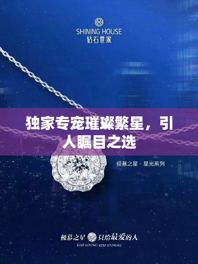 獨家專寵璀璨繁星，引人矚目之選