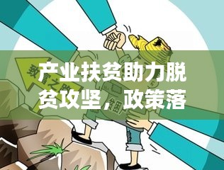 產(chǎn)業(yè)扶貧助力脫貧攻堅(jiān)，政策落實(shí)推進(jìn)貧困地區(qū)發(fā)展