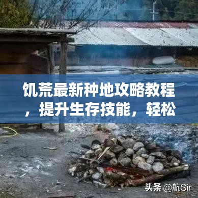 饑荒最新種地攻略教程，提升生存技能，輕松應(yīng)對生存挑戰(zhàn)！