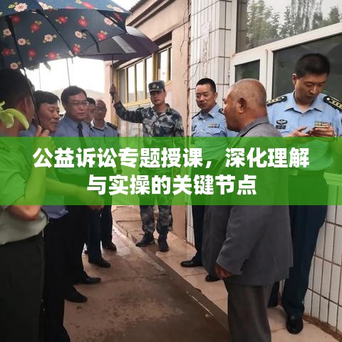 公益訴訟專題授課，深化理解與實(shí)操的關(guān)鍵節(jié)點(diǎn)