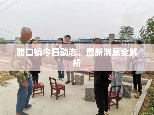路口鎮(zhèn)今日動態(tài)，最新消息全解析