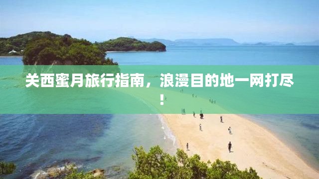 關(guān)西蜜月旅行指南，浪漫目的地一網(wǎng)打盡！