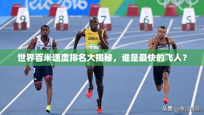 世界百米速度排名大揭秘，誰是最快的飛人？